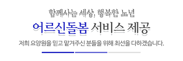 행복노인전문요양원_메인문구